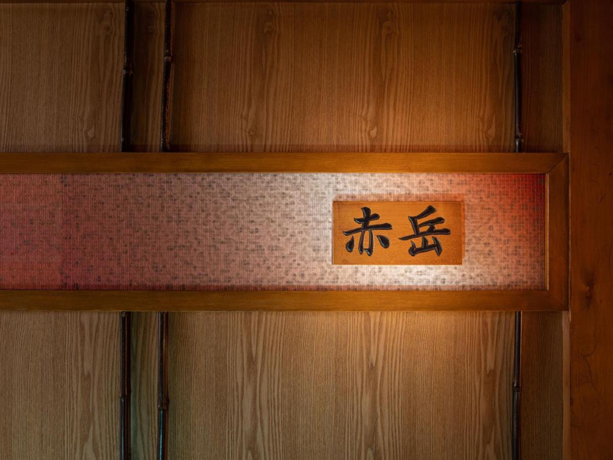 笛吹市 甲子园铭庭日式旅馆酒店 外观 照片