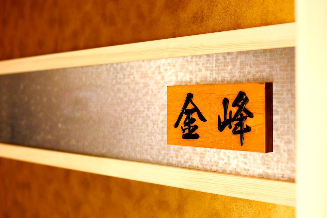 笛吹市 甲子园铭庭日式旅馆酒店 外观 照片